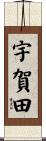 宇賀田 Scroll