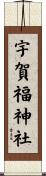 宇賀福神社 Scroll
