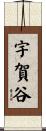 宇賀谷 Scroll