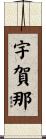 宇賀那 Scroll