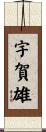 宇賀雄 Scroll