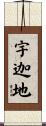 宇迦地 Scroll