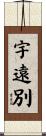 宇遠別 Scroll