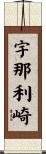 宇那利崎 Scroll