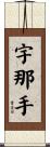 宇那手 Scroll