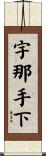 宇那手下 Scroll