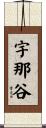 宇那谷 Scroll