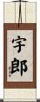 宇郎 Scroll