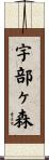 宇部ヶ森 Scroll
