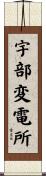 宇部変電所 Scroll