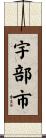 宇部市 Scroll