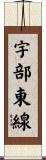 宇部東線 Scroll