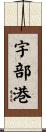 宇部港 Scroll