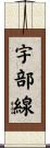 宇部線 Scroll