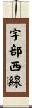 宇部西線 Scroll
