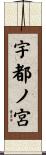 宇都ノ宮 Scroll