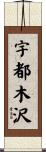 宇都木沢 Scroll
