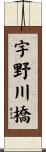 宇野川橋 Scroll