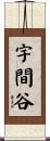 宇間谷 Scroll