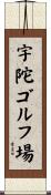 宇陀ゴルフ場 Scroll
