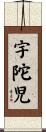 宇陀児 Scroll