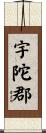 宇陀郡 Scroll
