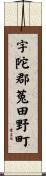 宇陀郡菟田野町 Scroll