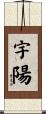 宇陽 Scroll