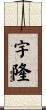 宇隆 Scroll
