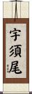 宇須尾 Scroll