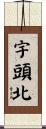 宇頭北 Scroll