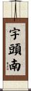 宇頭南 Scroll