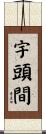 宇頭間 Scroll
