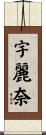 宇麗奈 Scroll