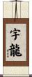宇龍 Scroll