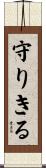 守りきる Scroll