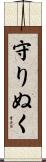 守りぬく Scroll