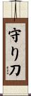 守り刀 Scroll