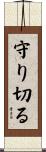 守り切る Scroll