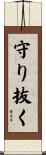 守り抜く Scroll