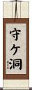 守ケ洞 Scroll