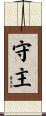 守主 Scroll