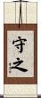 守之 Scroll