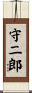 守二郎 Scroll
