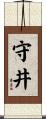 守井 Scroll