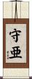 守亜 Scroll