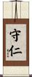 守仁 Scroll