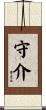 守介 Scroll