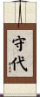 守代 Scroll