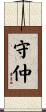 守仲 Scroll